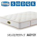 【送料・設置無料】シモンズマットレス AA21121 シモンズエグゼクティブ 7.5インチ ビューティレストプレミアムシリーズ