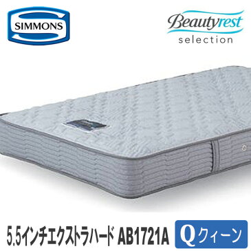【送料設置無料】シモンズベッド クィーン AB1721A 5.5インチ エクストラハード ビューティレストセレクションシリーズ 5.5EH