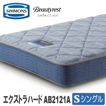 【送料設置無料】シモンズベッド シングル AB2121A 5.5インチ エクストラハード ビューティレストセレクションシリーズ 5.5EH