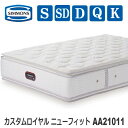 【送料設置無料】シモンズマットレス AA21011 カスタムロイヤル ニューフィット ビューティレストプレミアムシリーズ