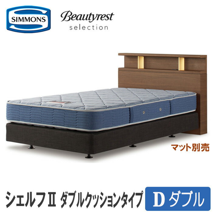 ■SIMMONS　Beautyrest　Selection 　　あなたのお部屋にぴったりの理想のベッドが見つかります ◆シモンズベッド◆Beautyrest　Selection◆ 商品名 ■ベッドフレーム　（マットレス別売り） 　シェルフ2...