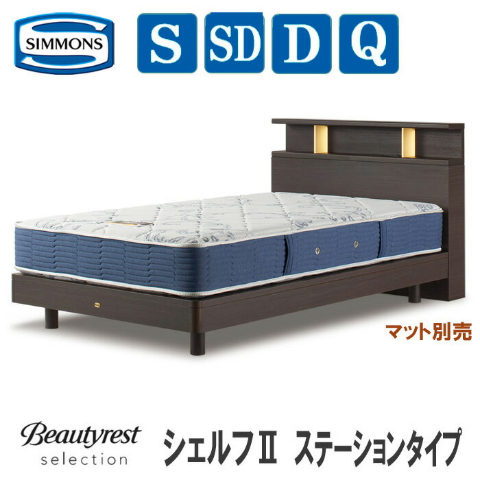 楽天市場】シモンズ シングル(配送サービス設置対応可 楽天市場】シモンズ シングル(配送サービス設置対応可