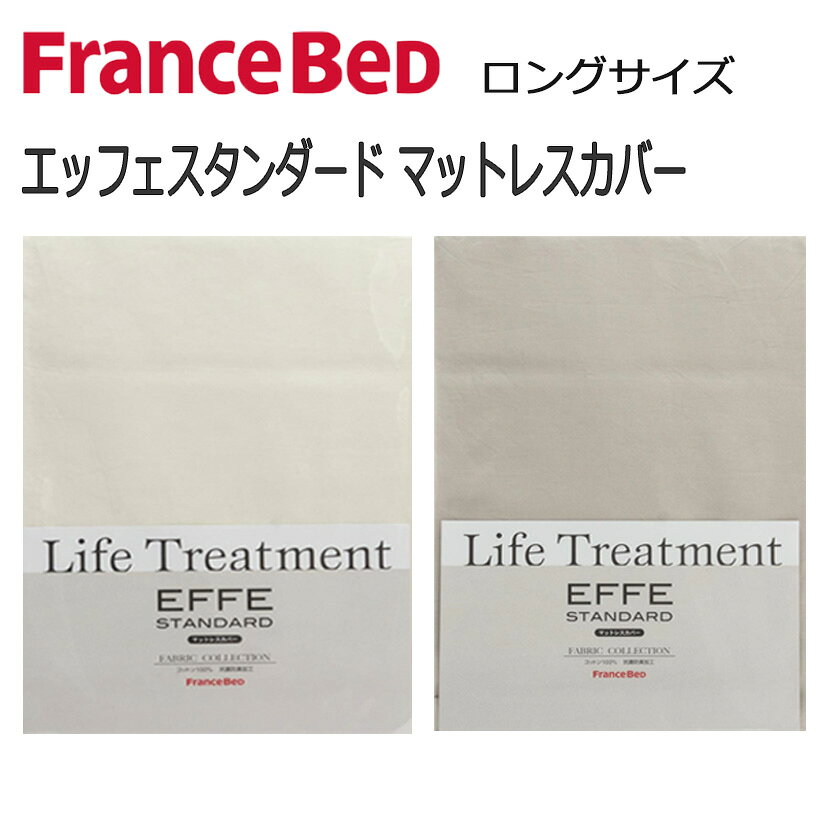 Rakuten - 【送料無料】フランスベッド　エッフェスタンダード　マットレスカバー　ロングサイズ　マット厚30cm対応　抗菌防臭加工