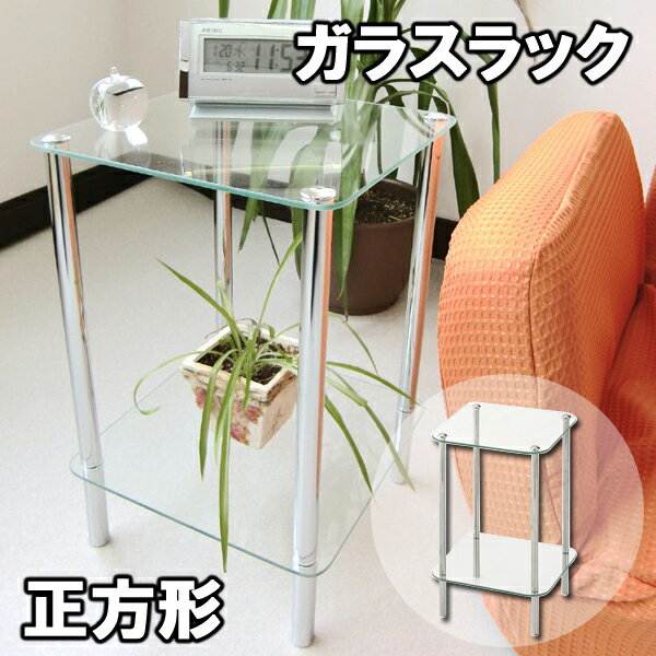 ガラスラック 正方形 リビングテーブル ◆送料無料 テーブル ナイトテーブル インテリアテーブル テーブル サイドテーブル ガラス スチール セール OFF 1...