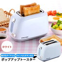 トースター ポップアップトースター 朝食 ホワイト トースター ◆送料無料◆ トースト 2枚焼き タテ型 パン焼き 食パン 調節機能付き ポップアップ式 キッチ...