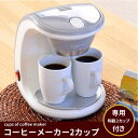 コーヒーメーカー 2カップ分 本格的コーヒー ◆送料無料◆ 陶器マグカップ2個付 コーヒー メーカー ティータイム 朝 朝食 キッチン 家電 生活 暮らし 家庭...
