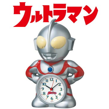 ウルトラマン 目覚まし時計◆送料無料◆ウルトラマン 帰ってきたウルトラマン 男の子 時計 子供部屋 キッズ セイコー キャラクター時計 キャラクタークロック セール OFF 一人暮らし 送料込【送料無料】【smtb-TK】