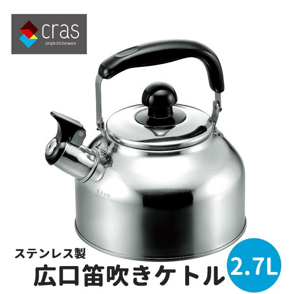 ケトル ステンレス笛吹きケトル2.7L 広口笛吹ケトル ◆送料無料◆ ケットル ホイッスルケトル クラス CW-27 ステンレス ケトル やかん キッチン雑貨 キッチンツール IH対応 調理器具 生活 暮らし 節約 特価 セール ショッピング 家庭用品 日用雑貨 【送料無料】【smtb-TK】