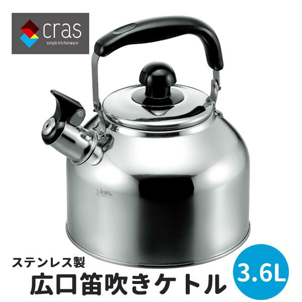 ケトル ステンレス笛吹きケトル3.6L 広口笛吹ケトル ◆送料無料◆ ケットル ホイッスルケトル クラス CW-36 ステンレス ケトル やかん キッチン雑貨 キッチンツール IH対応 調理器具 生活 暮らし 節約 特価 セール ショッピング 家庭用品 日用雑貨 【送料無料】【smtb-TK】