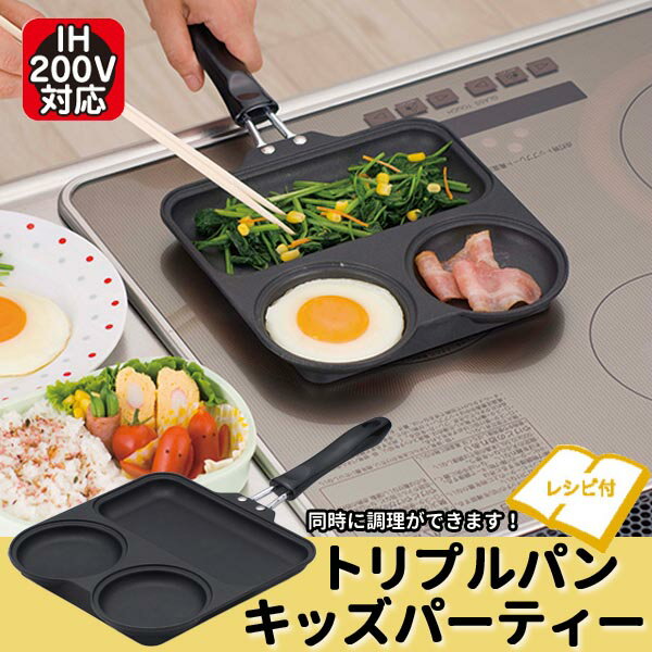 トリプルパン とりぷるぱん 日本製 IHクッキング ◆送料無料◆ キッズパーティー 一台三役 フライパン キッチン用品 炒めもの 目玉焼き キッチンツール 台所用品 日用品 IH対応 生活 家庭用品 日用雑貨 セール OFF ショッピング 激安 格安 価格 【送料無料】【smtb-TK】