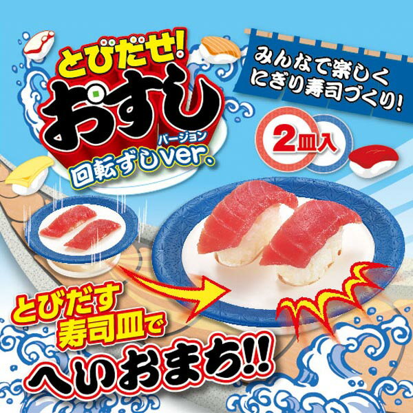 とびだせ！おすし 回転ずし 2皿セット にぎりずし ◆送料無料◆ 握り寿司 おすしメーカー パーティーグッズ ホームパーティー 誕生日会 家庭用 寿司10貫 押し型 型枠 すし枠 握り セール OFF 1人暮らし ショッピング 家庭用品 特価 激安 価格 送料込【送料無料】【smtb-TK】のサムネイル