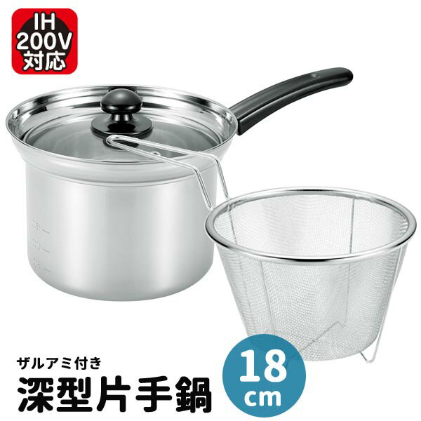 深型片手鍋18cm パスタポット 18cm ガラス蓋付 ザル付き ◆送料無料◆ パスタポット 片手鍋 ストレーナー付き パスタ鍋 そば うどん鍋 両手鍋 ステンレス製 ガラス蓋付 目盛付 煮る 揚げる 沸かす 台所用品 日用品 セール 1人暮らし 家庭用品 特価 【送料無料】【smtb-TK】