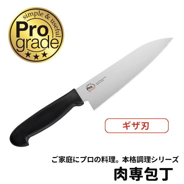 肉専包丁 肉切り包丁 キッチンナイフ 包丁 ナイフ ◆送料無料◆ 肉包丁 ナイフ ブラック 万能包丁 プログレード キッチンアイテム キッチンツール 日本製 ギザ刃 本格調理シリーズ 台所 セール OFF 1人暮らし ショッピング 家庭用品 特価 激安 価格 【送料無料】【smtb-TK】