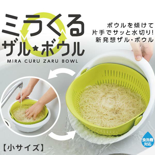 ミラくるザル・ボウル  水切りボウル ボール ◆送料無料◆ 米とぎ 野菜の水切り グリーン オレンジ ザルとボウル一体型 食洗器対応 日本製 生活 家庭用品 日用雑貨 節約 キッチンツール 台所用品 セール OFF ショッピング 激安 格安 価格