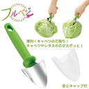 キャベツの芯取り フルベジ 安心キャップ付 芯取り ◆送料無料◆ 調理器シリーズ 芯取り くり抜き キャベツ レタス 野菜 便利 簡単 生活 暮らし 家庭用品 ...