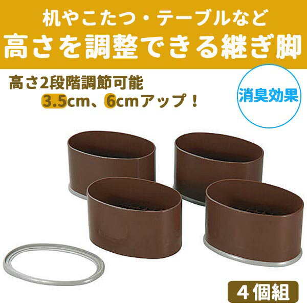 継ぎ脚 ハイヒール ワイド 継ぎ脚 高さ調整 ◆送料無料◆ 消臭効果 継ぎ足す脚 4個組 高さ調節 継脚 継ぎ足 つくえ コタツ テーブル 机 こたつ つぎ足す脚 日本製 日用品 リビング 寝室 セール OFF 1人暮らし ショッピング 家庭用品 特価 激安 価格 【送料無料】【smtb-TK】