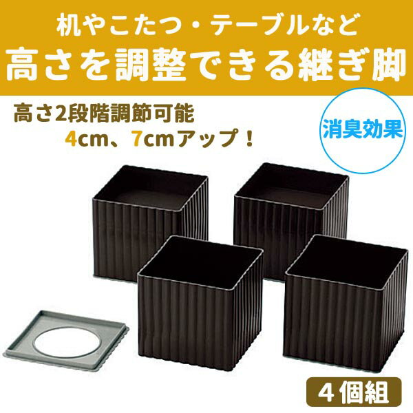 継ぎ脚 ハイヒール 角型 100 継ぎ脚 高さ調整 ◆送料無料◆ 消臭効果 継ぎ足す脚 4個組 高さ調節 継脚 継ぎ足 つくえ コタツ テーブル 机 こたつ つぎ足す脚 日本製 日用品 リビング 寝室 セール OFF 1人暮らし ショッピング 家庭用品 特価 激安 価格【送料無料】【smtb-TK】