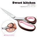 キッチンはさみ バサミ チタン コーティング ◆送料無料◆ スウィートキッチン 衛生的 ソフトグリップ キッチンアイテム アイデアグッズ 生活 暮らし 家庭用品...