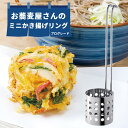 おそば屋さんのミニかき揚げリング かき揚げ まるまるかき揚げ ◆送料無料◆ 天ぷら 揚げもの ステンレス製 リング かき揚げ プログレード 揚げ 生活 暮らし 家庭用品 日用雑貨 節約 キッチンツール 台所用品 セール OFF ショッピング 激安 格安 価格【送料無料】【smtb-TK】