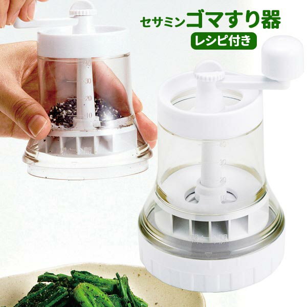 ごますり器 セサミン ゴマすり器 細挽き 粗挽き 送料無料 手動式 白ゴマ 黒ゴマ ごま挽き 臼式 レシピ付き すりごま器 すり器 日本製 生活 暮らし 家庭用品 日用雑貨 節約 キッチンツール 台所…