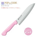 キッズナイフ カッティングナイフ キッズナイフ ◆送料無料◆ 【ピンク】 ナイフ かわいい ポップ・デ・クック 三徳包丁 子供用包丁 包丁 キッズ包丁 ジュニア...