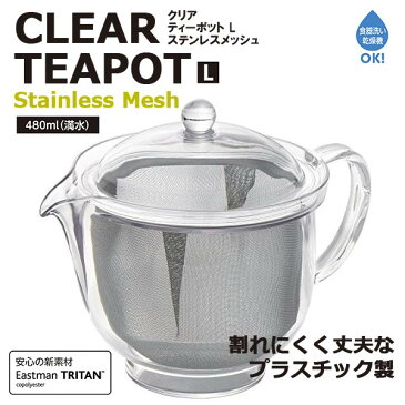 アクリルティーポット Lサイズ プラスチック製 お茶 急須 ◆送料無料◆ 紅茶 ステンレスメッシュ製 容量480ml ティーポット 飲みきりサイズ 食洗機対応 キッチン 生活 家庭用品 節約 キッチンツール 台所用品 セール ショッピング 激安 格安 価格【送料無料】【smtb-TK】