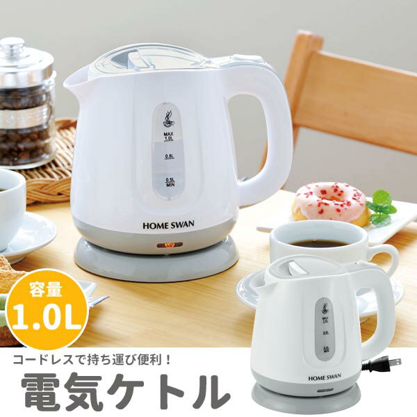 電気ケトル 1.0L 電気ポット コードレス ホワイト ◆送料無料◆ ポット 卓上 食卓 卓上ポット コンパクト ケトル キッチン 台所用品 キッチン雑貨 プレゼント 出産内祝い 結婚内祝い 引越し 生活 1人暮らし セール OFF ショッピング 激安 格安 価格 【送料無料】【smtb-TK】