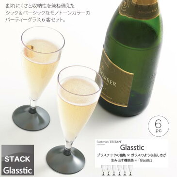 グラスティックスタック シャンパングラス ◆送料無料◆ グラス スタック収納 パーティ 6客セット コンパクト プラスチック製 グラスセット 生活 暮らし 家庭用品 日用雑貨 節約 キッチンツール 台所用品 セール OFF ショッピング 激安 格安 価格【送料無料】【smtb-TK】