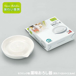 薬味おろし器 セラミック製おろし器 水切り口付 ◆送料無料◆ おろし 味わい食房 大根おろし すりおろし器 セラミック すべり止め付 生活 調理器具 暮らし 家庭用品 日用雑貨 節約 キッチンツール 台所用品 セール OFF ショッピング 激安 格安 価格【送料無料】【smtb-TK】