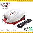 ホットサンドメーカー ミッキー&ミニー ホットサンド ◆送料無料◆ 焼きサンド ホットサンド器 電気ホットサンド器 簡単 朝食 パン 焼き 家庭用 簡単サンド ...