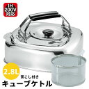 ケトル2.8L キューブケトル2.8L ステンケトル ◆送料無料◆ むぎ茶 ケットル ケトル ヤカン ガス火対応 ケトル 四角いケトル ステンレス製 キッチン ...