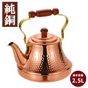 純銅製ケトル 2.5L 銅クラッシーケトル 銅製ケトル ◆送料無料◆ 鉄瓶 容量2.5L ケトル ケットル 日本製 銅 ケトル やかん ヤカン キッチン 生活 ...