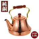 純銅製ケトル 2.0L 銅クラッシーケトル 銅製ケトル ◆送料無料◆ 鉄瓶 容量2.0L ケトル ケットル 日本製 銅 ケトル やかん ヤカン キッチン 生活 ...