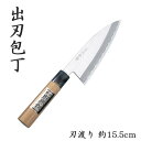 ステンレス片刃厚出刃包丁　165mm/片刃/AUS8/ブビンガ/日本製/徳蔵刃物・TOKUZO KNIVES・JAPAN・Kitchen Knives・包丁・ほうちょう・ホウチョウ・切れ味・家庭用・出刃・小型・魚・片刃・右利き・お手入れ簡単・錆に強い・プレゼント・ギフト・ステンレス・INOX・イノックス