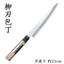 柳刃包丁 照秀作 庖丁 和風包丁 ハガネ製 ◆送料無料◆ 和包丁 万能 ナイフ 切る カット 日本製 特殊刃物鋼 ハガネ製 刃渡り21cm 包丁 生活 暮らし ...