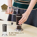 コーヒーミル セラミック 挽きたて 手動ミル ◆送料無料◆ millu コーヒー豆ひき器 石臼型セラミック刃 挽きたて コーヒー豆 粗さ調節 焙煎豆 挽きたてコーヒー ミル キッチン用品 家庭用 セール 1人暮らし ショッピング 家庭用品 特価 激安 価格 