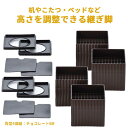 継ぎ脚 ハイヒールプラス スクエア 角型 脚継ぎ 高さ調整 ◆送料無料◆ 4個組 高さ調節 継脚 継ぎ足 チョコレートブラウン テーブル 机 こたつ つぎ足す脚 日本製 日用品 リビング 寝室 セール OFF 1人暮らし ショッピング 家庭用品 特価 激安 価格 【送料無料】【smtb-TK】