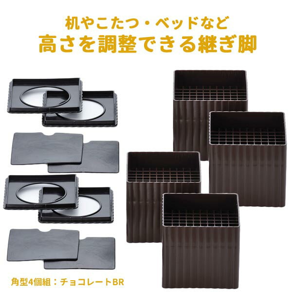 継ぎ脚 ハイヒールプラス スクエア 【角型】 脚継ぎ 高さ調整 ■送料無料■ 4個組 高さ調節 継脚 継ぎ足 チョコレートブラウン テーブル 机 こたつ つぎ足す脚 日本製 日用品 リビング 寝室 セール OFF 1人暮らし ショッピング 家庭用品 特価 激安 【送料無料】【smtb-TK】