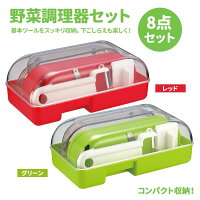 野菜調理器セット 野菜調理器 スライサー おろし ◆送料無料◆ 収納ケース 千切り器 野菜スライサー 薬味おろし スライサーセット 8点セット コンパクト収納 ピーラー スライス 千切り キッチンツール セール ショッピング 家庭用品 特価 激安 価格 【smtb-TK】