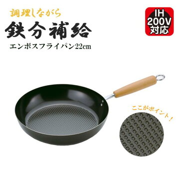 鉄製フライパン エンボスフライパン22cm 日本製 IHクッキング ◆送料無料◆ いため鍋 キッチン用品 炒めもの 鉄分補給 鉄製 EF-22 22cm キッチンツール 台所用品 日用品 IH対応 生活 暮らし 家庭用品 日用雑貨 セール ショッピング 激安 格安 価格 【送料無料】【smtb-TK】