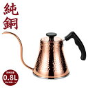 純銅製コーヒーサーバー 銅製ケトル 容量0.8L ケトル ◆送料無料◆ 【槌目】 ケットル IH対応 食楽工房 コーヒーサーバー 日本製 銅 ケトル やかん ヤ...