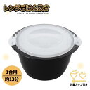 レンジごはん炊き 1合用 電子レンジで炊飯 ご飯 ◆送料無料◆ レンジでご飯を炊く 簡単ご飯炊き 1合 ふっくらごはん 計量カップ付 米 電子レンジ 生活 暮ら...