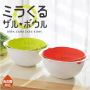 ミラくるザル・ボウル 【大サイズ】 水切りボウル ボール ◆送料無料◆ 米とぎ 野菜の水切り グリーン オレンジ ザルとボウル一体型 食洗器対応 日本製 生活 ...