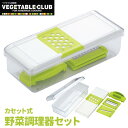 カセット式野菜調理器 スライサー 調理器セット スライサーセット ◆送料無料◆ スライス おろし 太千切り カセット式替刃 3種類 安全ホルダー付 キッチンツール 調理器具 アイテム 台所用品 セール 1人暮らし ショッピング 家庭用品 特価 激安 【送料無料】【smtb-TK】