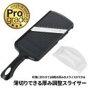 薄切り 厚み調整機能付スライサー スライサー 安全ホルダー付 野菜調理器 ◆送料無料◆ 厚さ うす切り 野菜 スライス 千切り プログレード 日本製 調理道具 ...