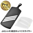 ふわシャキ 3枚刃 キャベツ スライサー 安全ホルダー付 野菜調理器 ◆送料無料◆ カーブ刃 うす切り 野菜 スライス 千切り プログレード 日本製 調理道具 本格調理シリーズ キッチンツール セール 1人暮らし ショッピング 家庭用品 特価 激安 価格【送料無料】【smtb-TK】