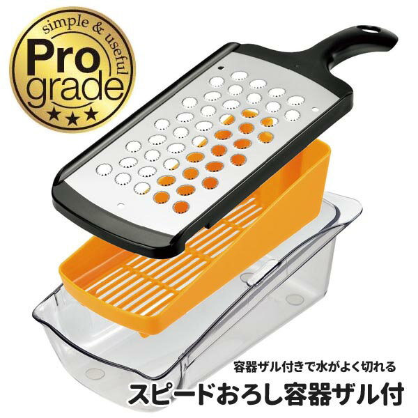 スピードおろし器 容器付き ザル付 おろし器 水切り 野菜調理器 ◆送料無料◆ 粗目おろし きめ細かいおろし 2種類 すべり止め付き プログレード 日本製 調理道具 本格調理シリーズ キッチンツール 1人暮らし ショッピング 家庭用品 特価 激安 価格