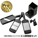 ミニ調理器セット 千切り 薬味おろし スライサー 安全ホルダー付 野菜調理器 ◆送料無料◆ 野菜 キャベツ スタンド収納 3種類 プログレード 日本製 調理道具...
