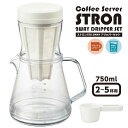 コーヒーサーバー 2WAYドリッパーセット 適正容量750ml ストロン ◆送料無料◆ドリッパー ドリップ ホワイト 目盛り付 コーヒー サーバー 電子レンジ ...