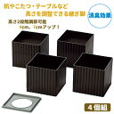 継ぎ脚 ハイヒール 角型 100 継ぎ脚 高さ調整 ◆送料無料◆ 消臭効果 継ぎ足す脚 4個組 高さ ...